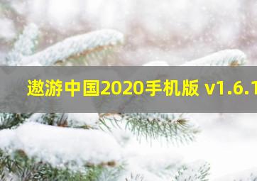 遨游中国2020手机版 v1.6.1